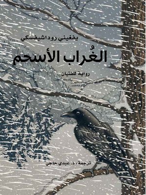 cover image of الغراب الأسحم
